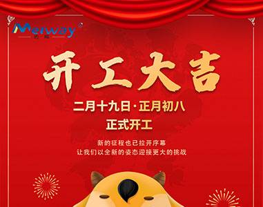 開(kāi)工大吉！與邁威一起“犇”向未來(lái)